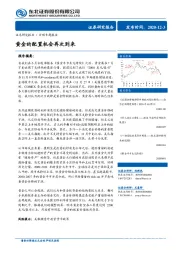 宏观专题报告：黄金的配置机会再次到来