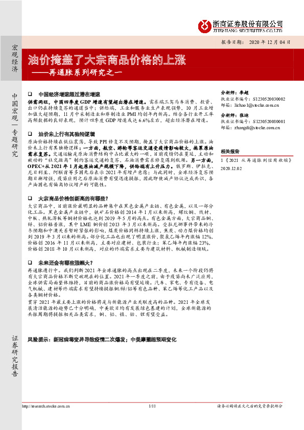 再通胀系列研究之一：油价掩盖了大宗商品价格的上涨