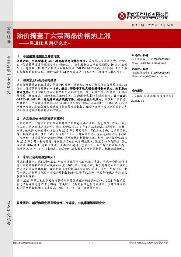 再通胀系列研究之一：油价掩盖了大宗商品价格的上涨