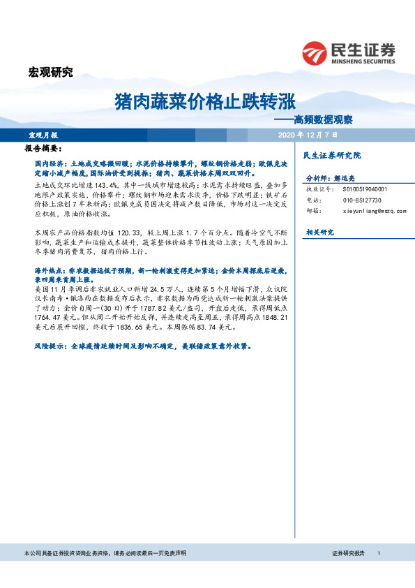 高频数据观察：猪肉蔬菜价格止跌转涨