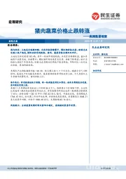 高频数据观察：猪肉蔬菜价格止跌转涨