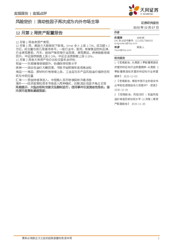 12月第2周资产配置报告：风险定价|流动性因子再次成为内外市场主导