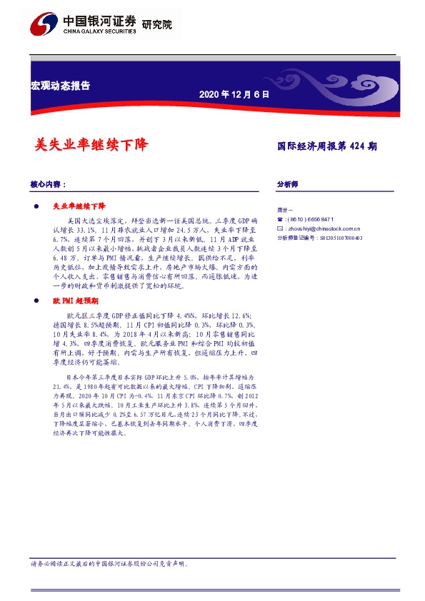 国际经济周报第424期：美失业率继续下降