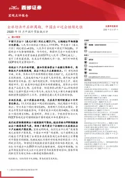 2020年11月中国外贸数据点评：全球经济开启新周期，中国出口还会继续走强