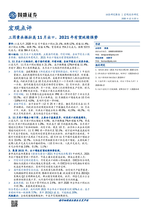 宏观点评：三因素共振拉高11月出口，2021年有望延续强势