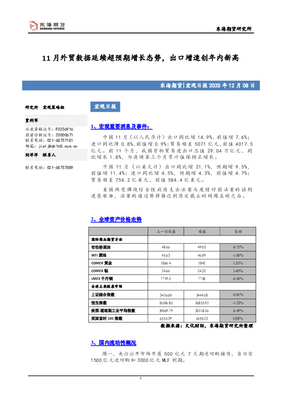 宏观日报：11月外贸数据延续超预期增长态势，出口增速创年内新高