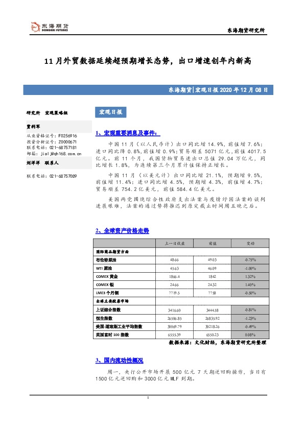 宏观日报：11月外贸数据延续超预期增长态势，出口增速创年内新高