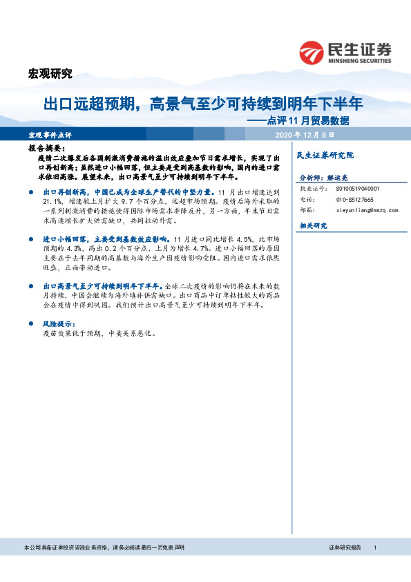 点评11月贸易数据：出口远超预期，高景气至少可持续到明年下半年