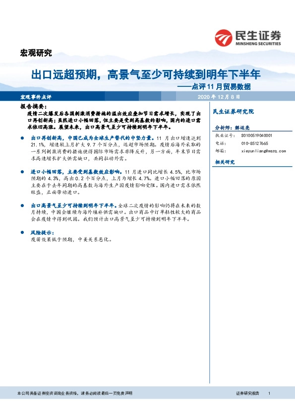 点评11月贸易数据：出口远超预期，高景气至少可持续到明年下半年
