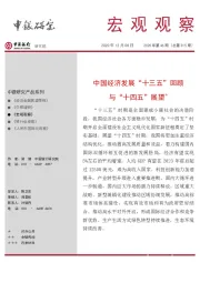 宏观观察2020年第46期（总第315期）：中国经济发展“十三五”回顾与“十四五”展望＊