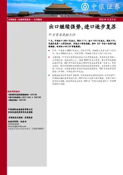 11月贸易数据点评：出口继续强势，进口逐步复苏