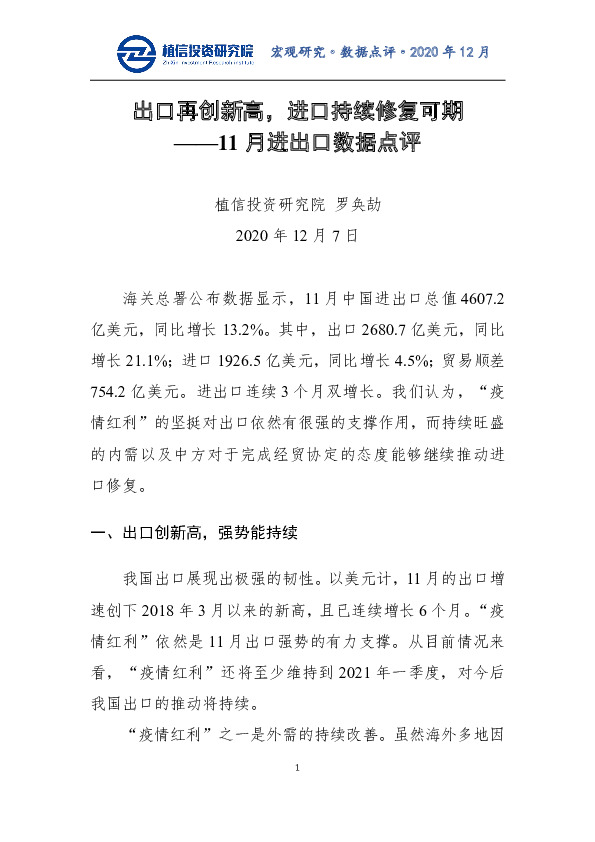 11月进出口数据点评：出口再创新高，进口持续修复可期