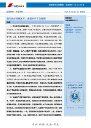 宏观经济·周度报告：宏观国内经济持续复苏，美国非农不及预期