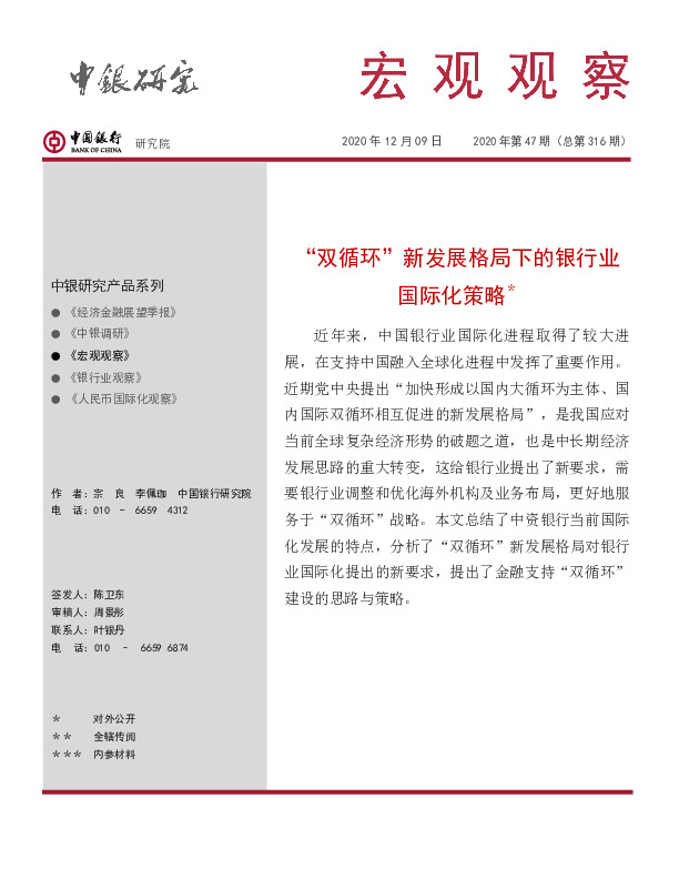 《宏观观察》2020年第47期（总第316期）：“双循环”新发展格局下的银行业国际化策略