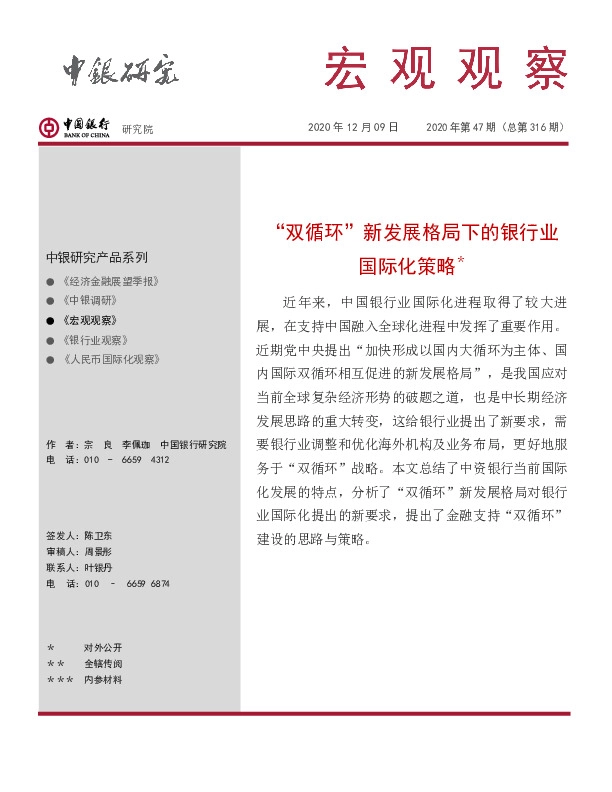 《宏观观察》2020年第47期（总第316期）：“双循环”新发展格局下的银行业国际化策略