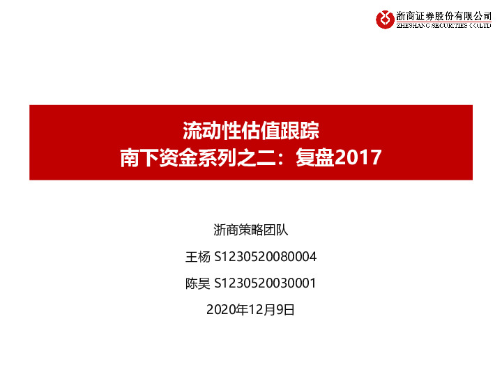 流动性估值跟踪：南下资金系列之二：复盘2017