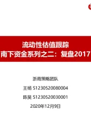 流动性估值跟踪：南下资金系列之二：复盘2017