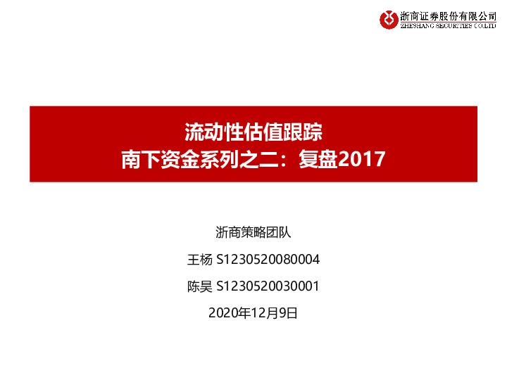 流动性估值跟踪：南下资金系列之二：复盘2017