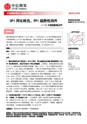 11月通胀数据点评：CPI同比转负，PPI趋势性回升