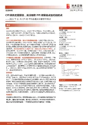 2020年11月CPI和PPI数据点评兼债市观点：CPI转负无需担忧，关注明年PPI修复高点及对应时点