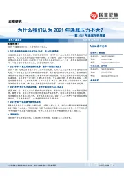 暨2021年通胀形势展望：为什么我们认为2021年通胀压力不大？