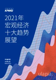 2021年宏观经济十大趋势展望