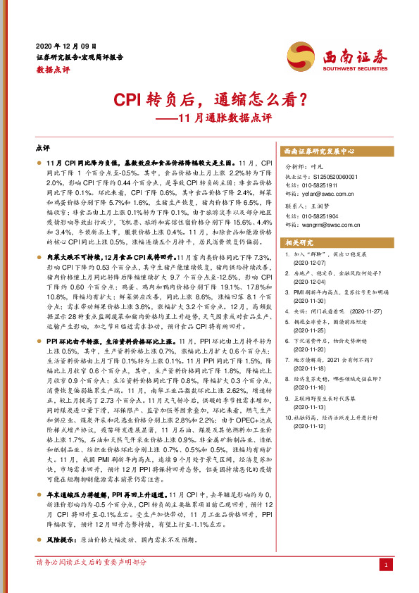 11月通胀数据点评：CPI转负后，通缩怎么看？