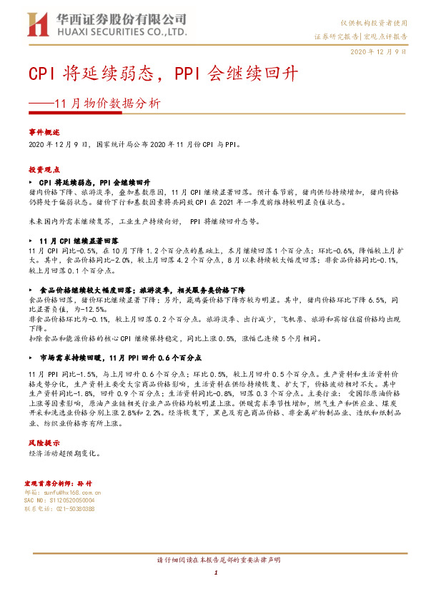 11月物价数据分析：CPI将延续弱态，PPI会继续回升