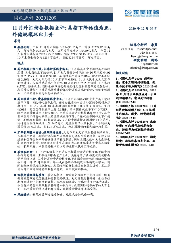 11月外汇储备数据点评：美指下降估值为正，外储规模环比上升