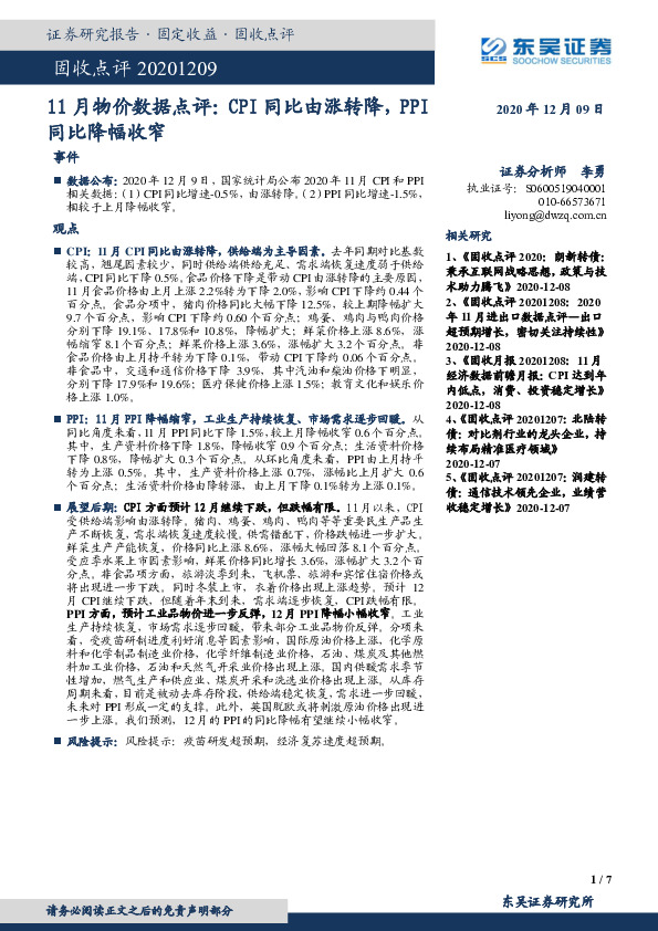 11月物价数据点评：CPI同比由涨转降，PPI同比降幅收窄