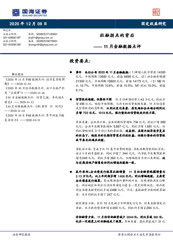 11月金融数据点评：社融拐点的背后
