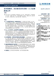 11月金融数据点评：信用债遇冷，但社融见顶仍存疑