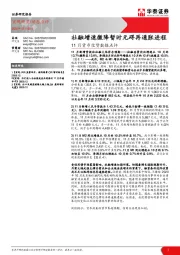 11月货币信贷数据点评：社融增速微降暂时无碍再通胀进程