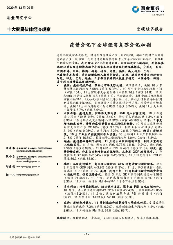 十大贸易伙伴经济观察：疫情分化下全球经济复苏分化加剧