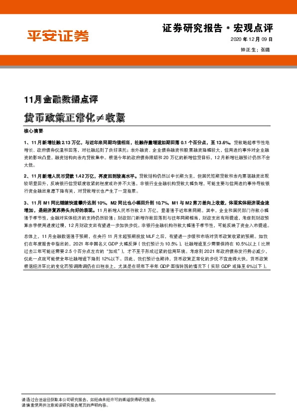 11月金融数据点评：货币政策正常化≠收紧