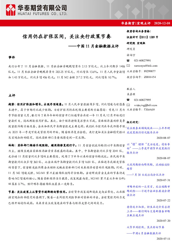 中国11月金融数据点评：信用仍在扩张区间，关注央行政策节奏