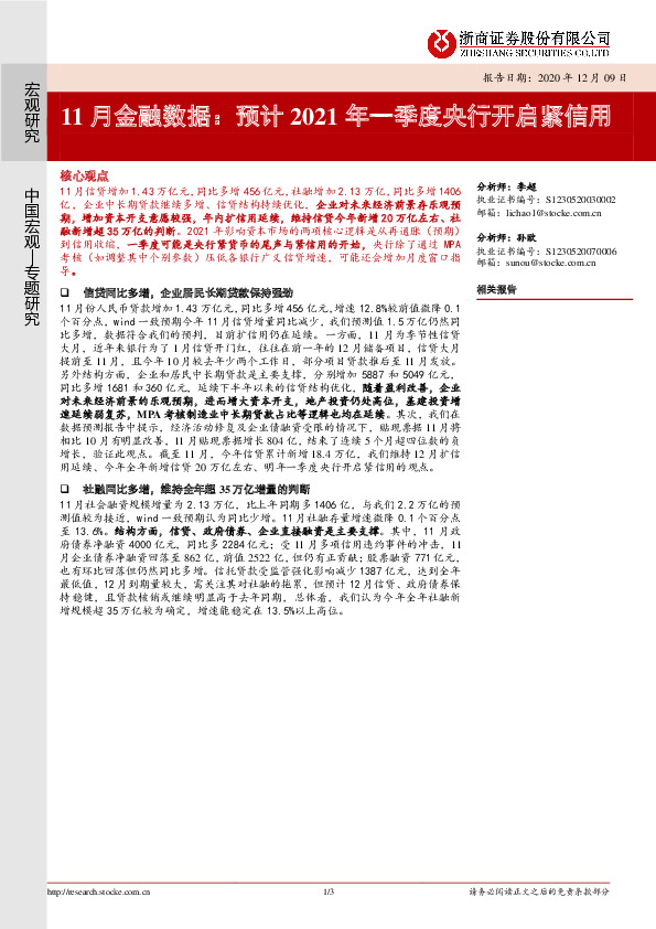 11月金融数据：预计2021年一季度央行开启紧信用