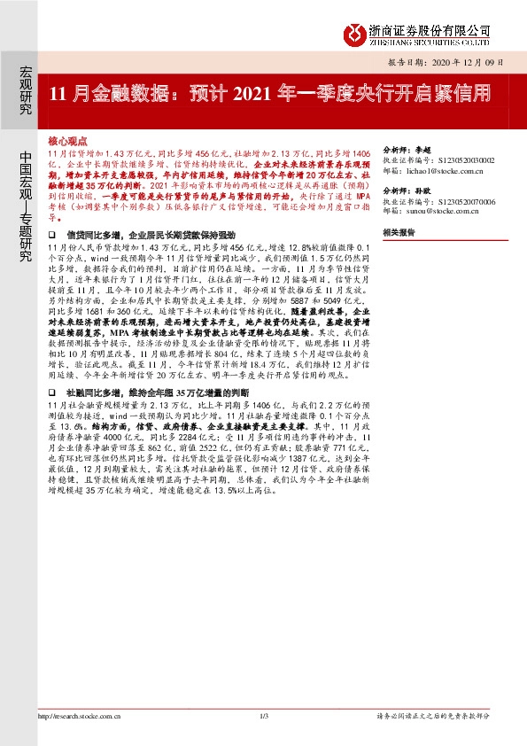 11月金融数据：预计2021年一季度央行开启紧信用
