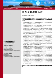 11月金融数据点评：社融增速小幅下降