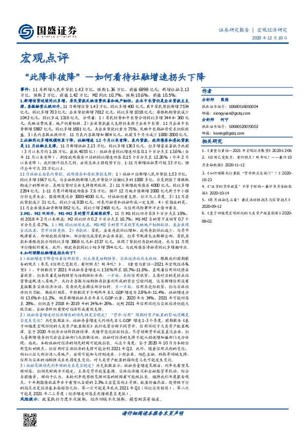 宏观点评：“此降非彼降”—如何看待社融增速拐头下降