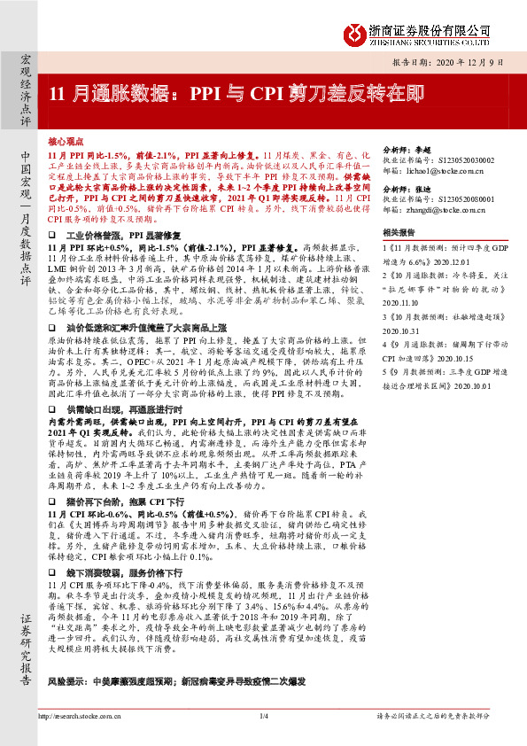 11月通胀数据：PPI与CPI剪刀差反转在即