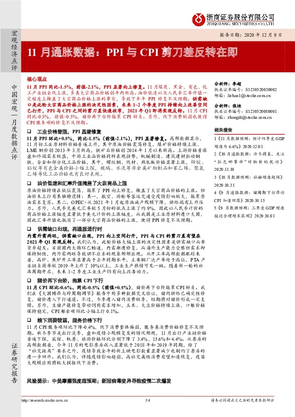 11月通胀数据：PPI与CPI剪刀差反转在即