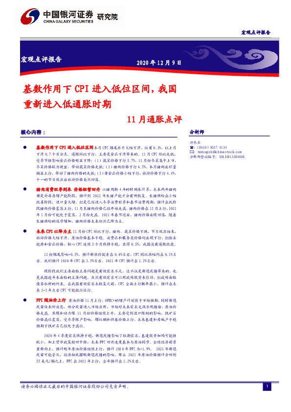 11月通胀点评：基数作用下CPI进入低位区间，我国重新进入低通胀时期