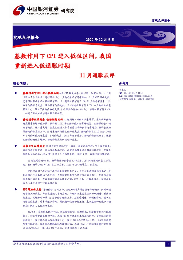 11月通胀点评：基数作用下CPI进入低位区间，我国重新进入低通胀时期