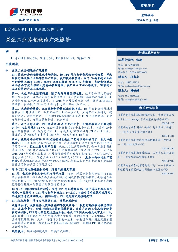 【宏观快评】11月通胀数据点评：关注工业品领域的广泛涨价