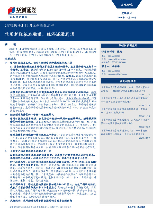 【宏观快评】11月金融数据点评：信用扩张基本触顶，经济还没到顶