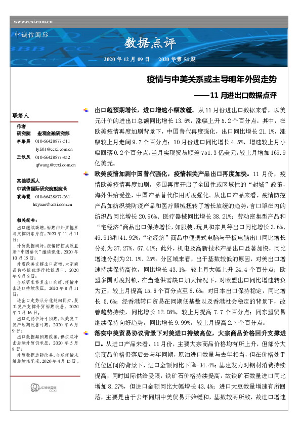 11月进出口数据点评：疫情与中美关系或主导明年外贸走势
