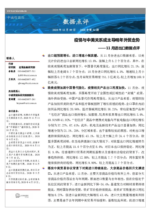 11月进出口数据点评：疫情与中美关系或主导明年外贸走势