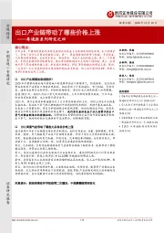 再通胀系列研究之四：出口产业链带动了哪些价格上涨