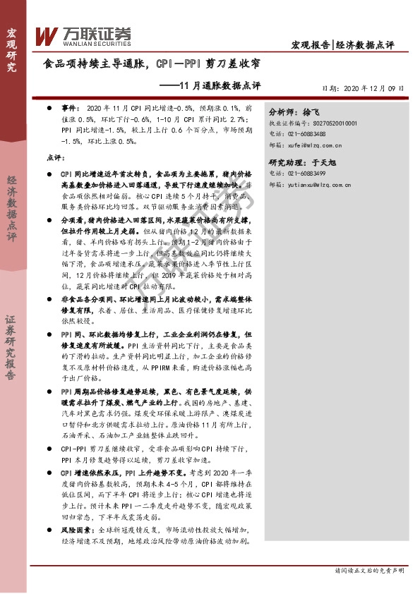 11月通胀数据点评：食品项持续主导通胀，CPI－PPI剪刀差收窄
